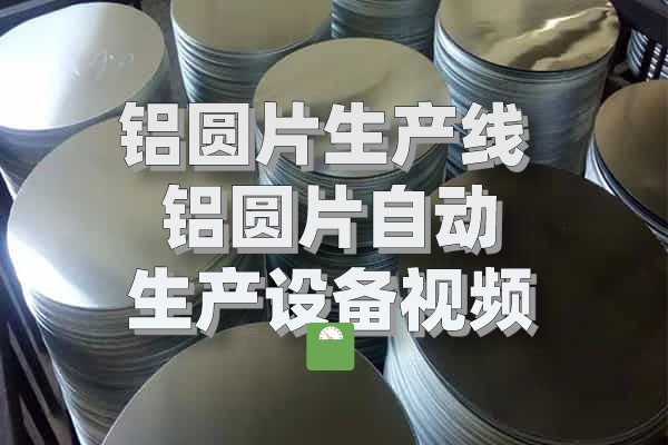 鋁圓片生產(chǎn)線圖片