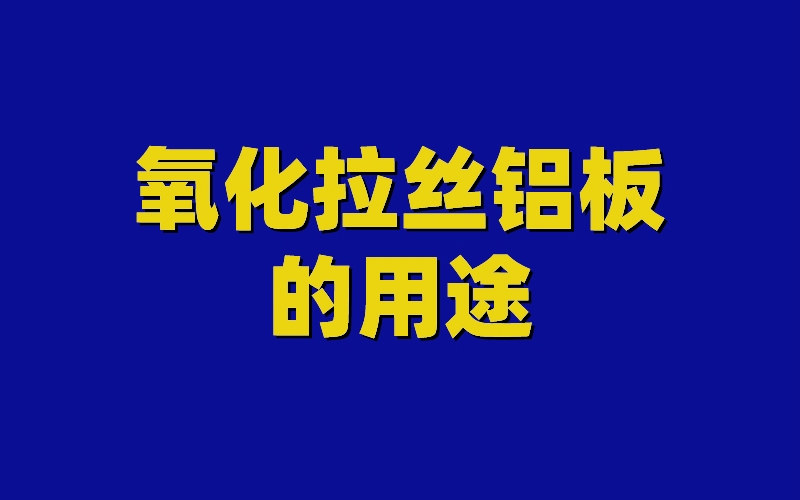 氧化鋁板圖片