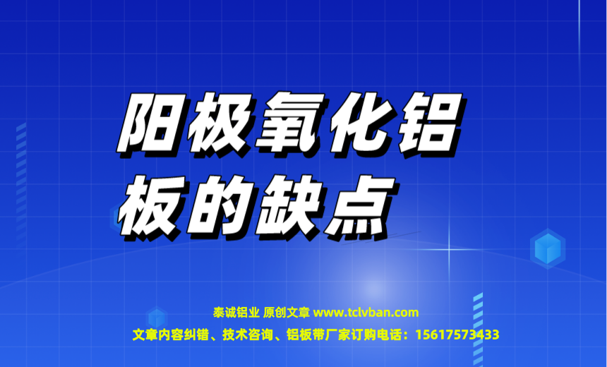 陽極氧化鋁板的缺點
