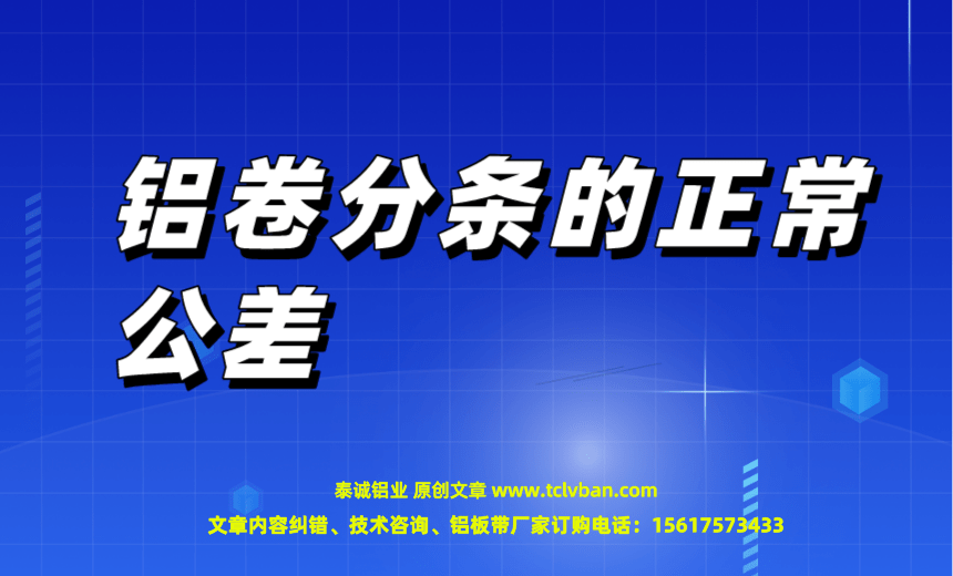 鋁卷分條的正常公差