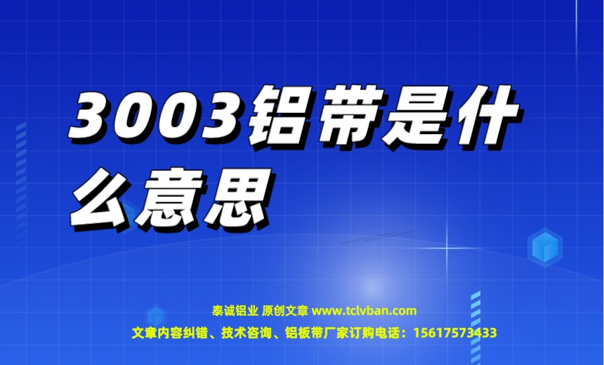 3003鋁帶是什么意思.jpeg