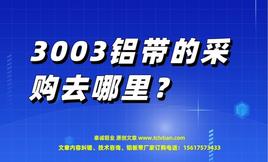 3003鋁帶的采購(gòu)去哪里？