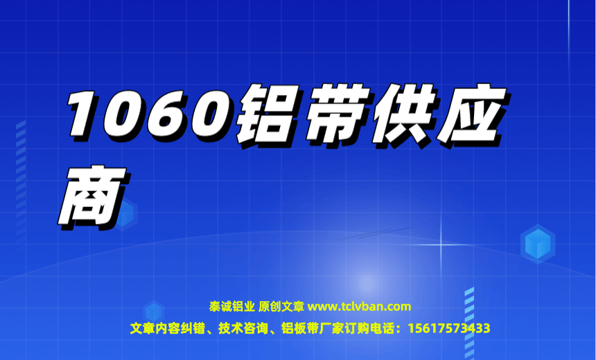 1060鋁帶供應(yīng)商.png