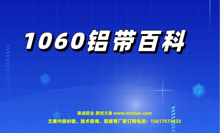 1060鋁帶百科.jpeg