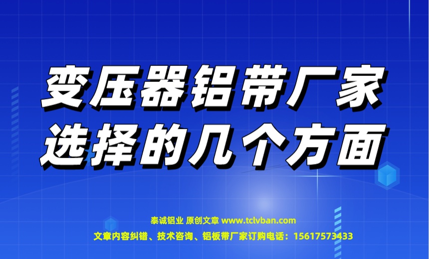 變壓器鋁帶廠家選擇的幾個(gè)方面.jpeg