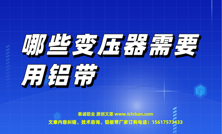 哪些變壓器需要用鋁帶.png